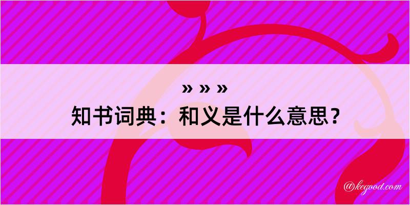 知书词典：和义是什么意思？