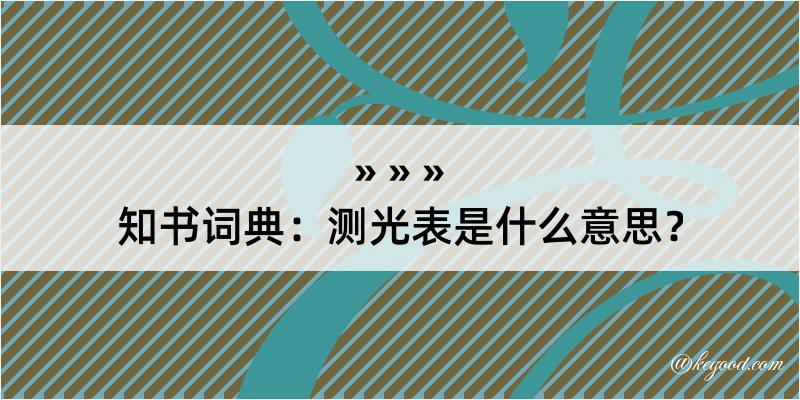 知书词典：测光表是什么意思？