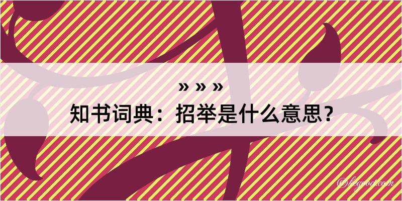 知书词典：招举是什么意思？