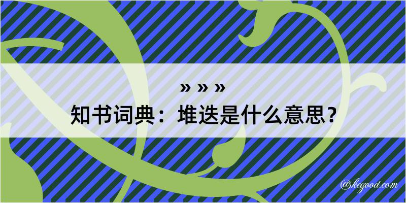 知书词典：堆迭是什么意思？