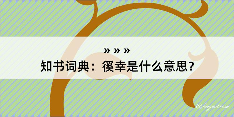 知书词典：徯幸是什么意思？