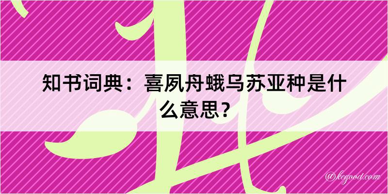 知书词典：喜夙舟蛾乌苏亚种是什么意思？