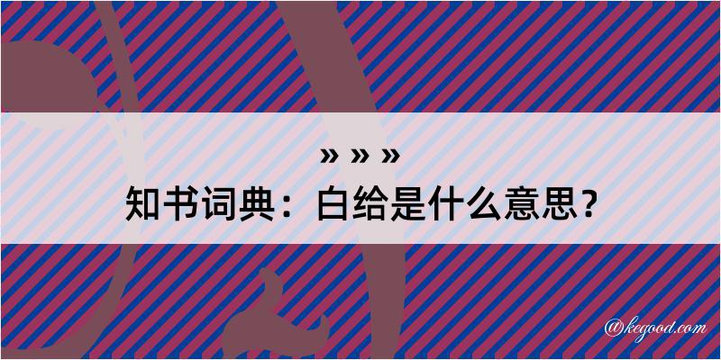 知书词典：白给是什么意思？