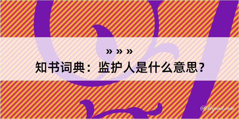 知书词典：监护人是什么意思？