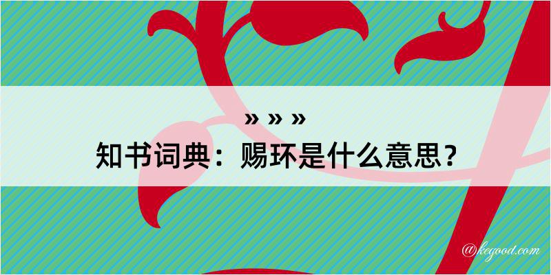 知书词典：赐环是什么意思？