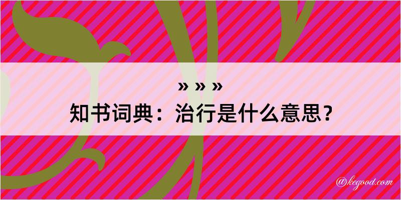 知书词典：治行是什么意思？