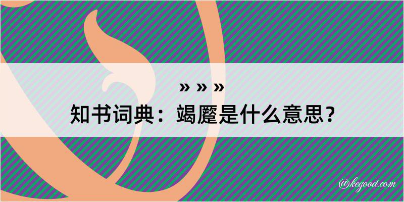 知书词典：竭蹷是什么意思？