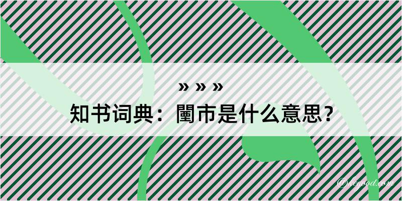 知书词典：闉市是什么意思？