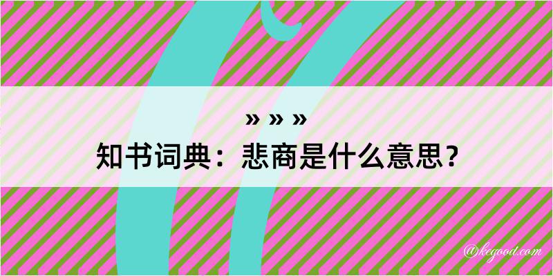 知书词典：悲商是什么意思？