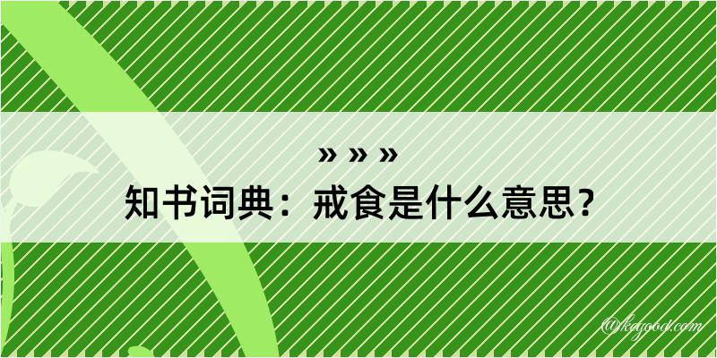 知书词典：戒食是什么意思？