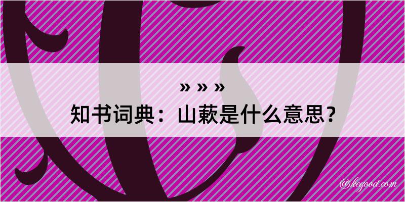 知书词典：山蔌是什么意思？