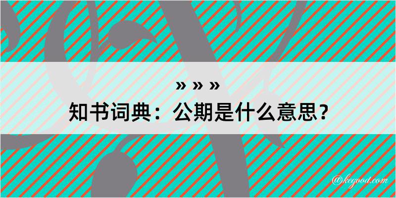 知书词典：公期是什么意思？