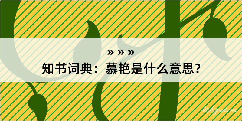 知书词典：慕艳是什么意思？