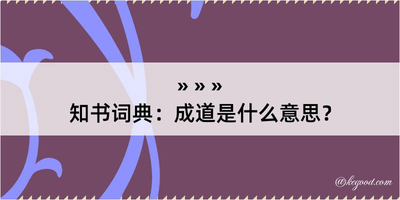 知书词典：成道是什么意思？