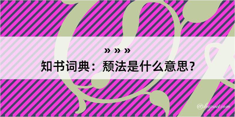 知书词典：颓法是什么意思？