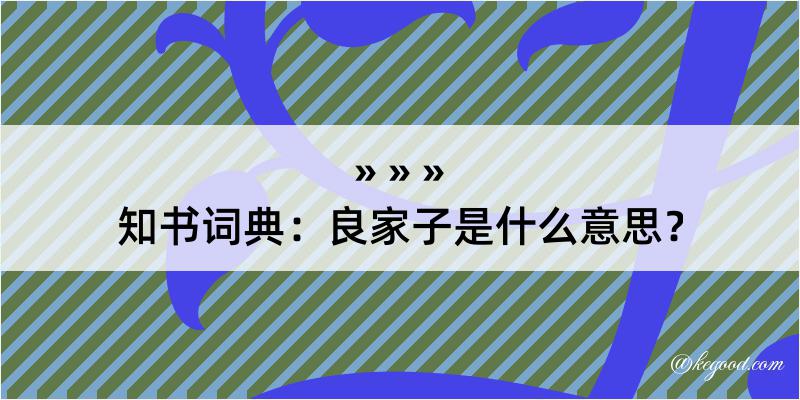 知书词典：良家子是什么意思？