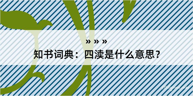 知书词典：四渎是什么意思？