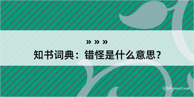 知书词典：错怪是什么意思？