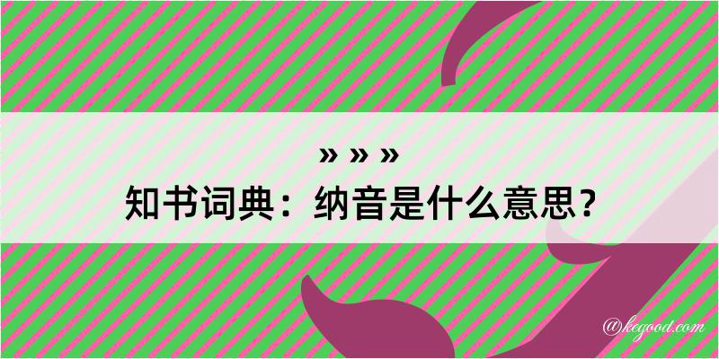 知书词典：纳音是什么意思？