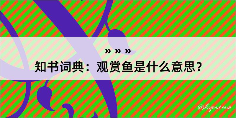 知书词典：观赏鱼是什么意思？