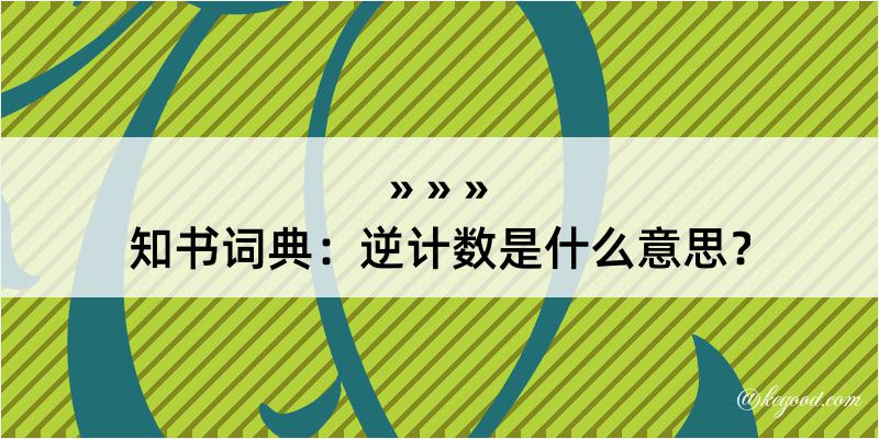 知书词典：逆计数是什么意思？