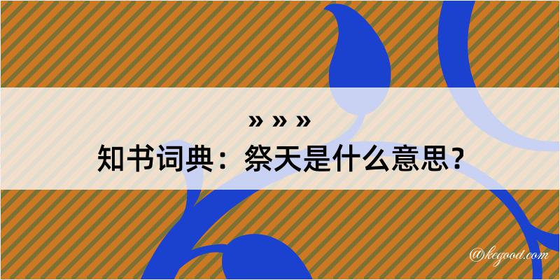 知书词典：祭天是什么意思？