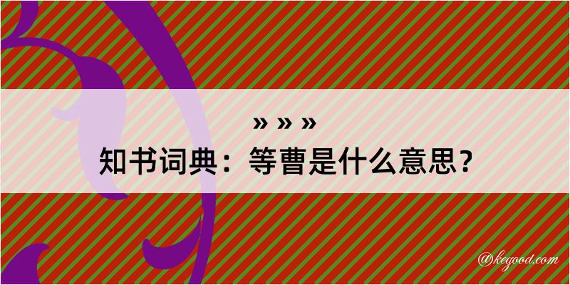 知书词典：等曹是什么意思？