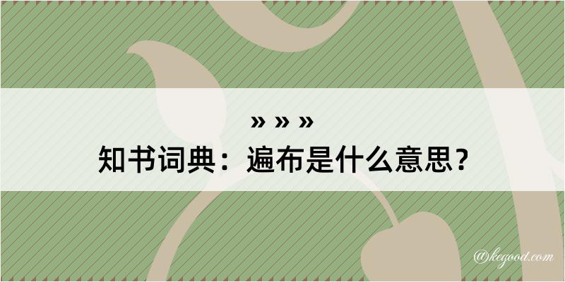 知书词典：遍布是什么意思？