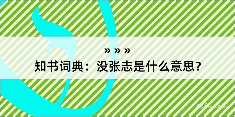 知书词典：没张志是什么意思？