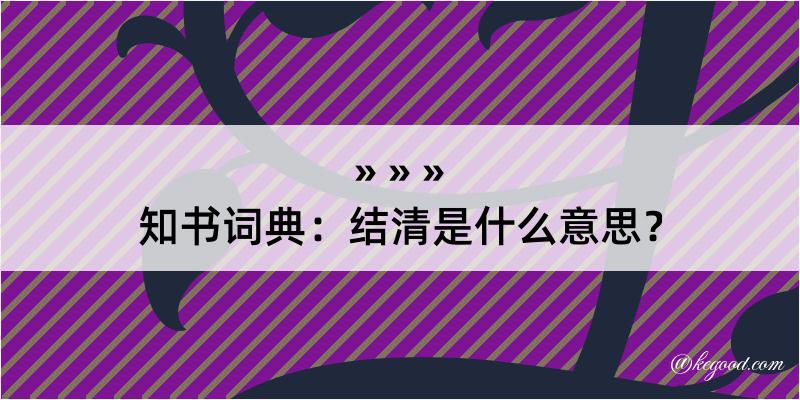 知书词典：结清是什么意思？