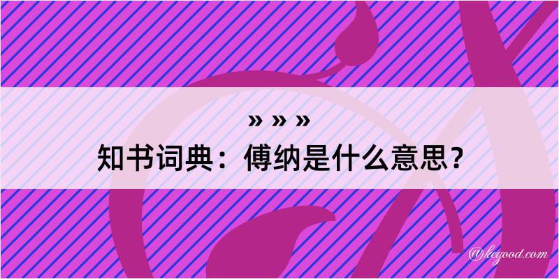 知书词典：傅纳是什么意思？