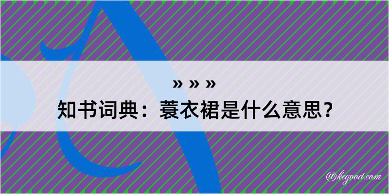 知书词典：蓑衣裙是什么意思？