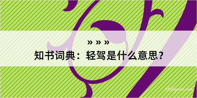 知书词典：轻驾是什么意思？