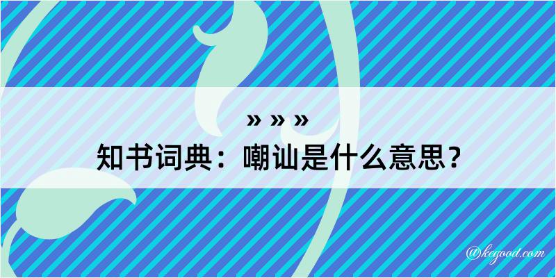 知书词典：嘲讪是什么意思？