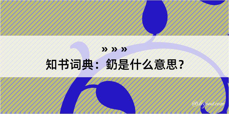 知书词典：釢是什么意思？