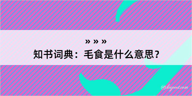 知书词典：毛食是什么意思？