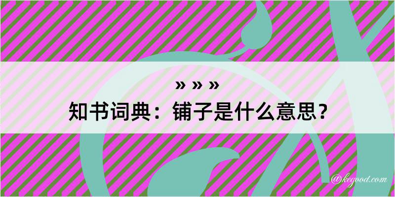 知书词典：铺子是什么意思？