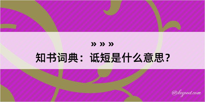 知书词典：诋短是什么意思？