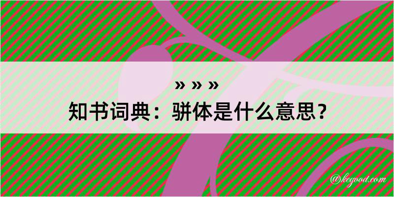 知书词典：骈体是什么意思？