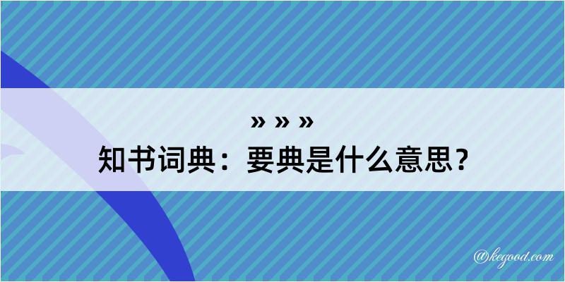 知书词典：要典是什么意思？