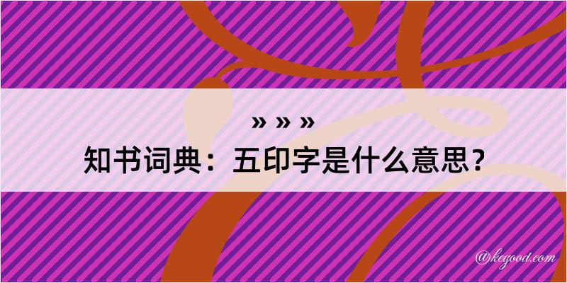 知书词典：五印字是什么意思？