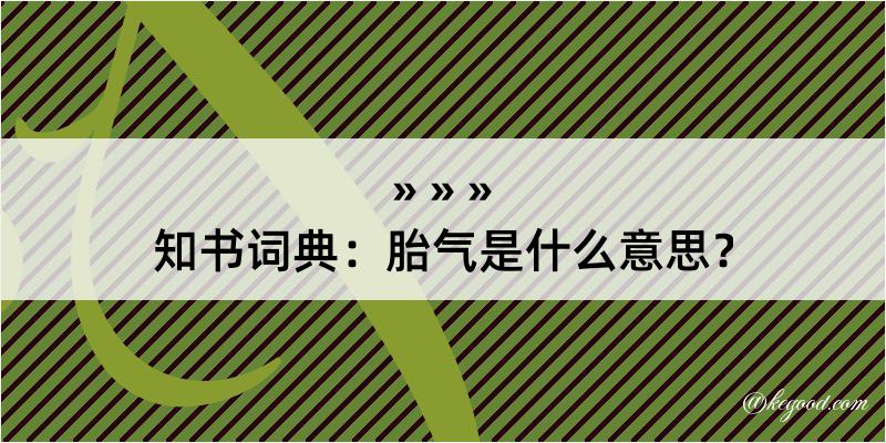 知书词典：胎气是什么意思？