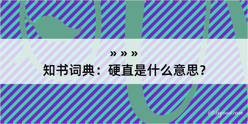 知书词典：硬直是什么意思？