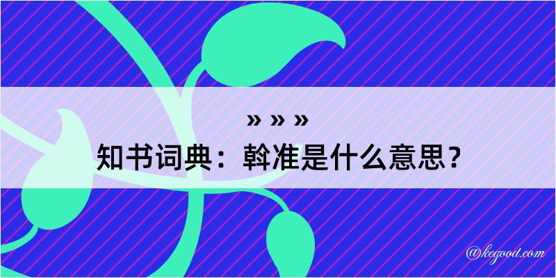 知书词典：斡准是什么意思？