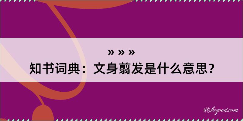 知书词典：文身翦发是什么意思？