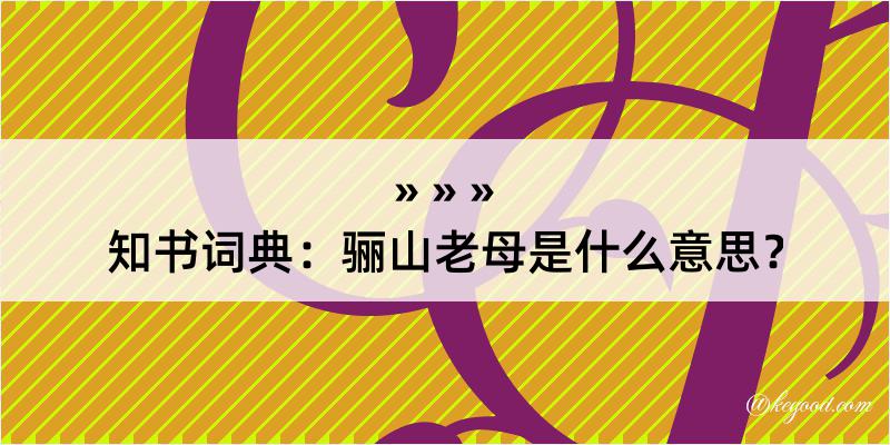 知书词典：骊山老母是什么意思？