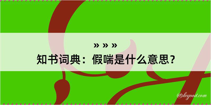 知书词典：假喘是什么意思？