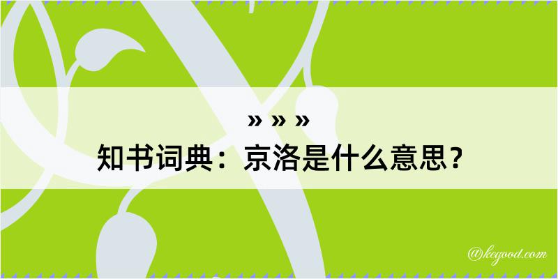 知书词典：京洛是什么意思？