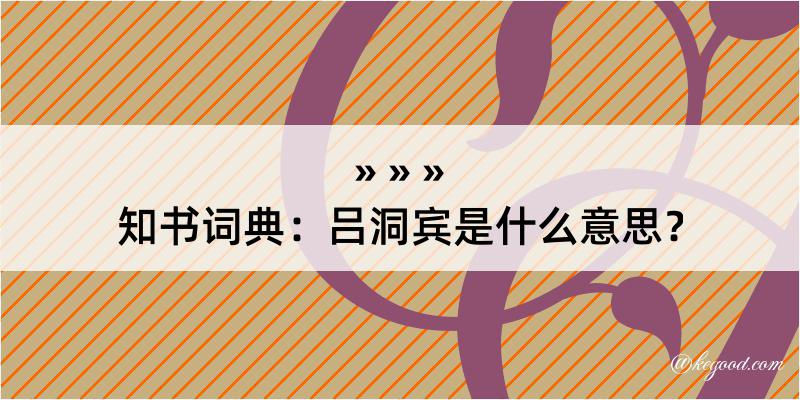 知书词典：吕洞宾是什么意思？