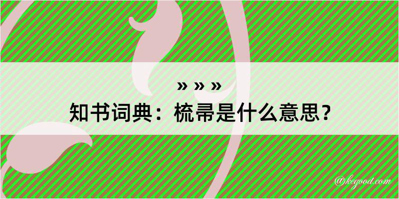 知书词典：梳帚是什么意思？